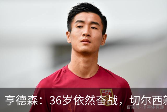 亨德森：36岁依然奋战，切尔西新篇章与英格兰梦不灭
